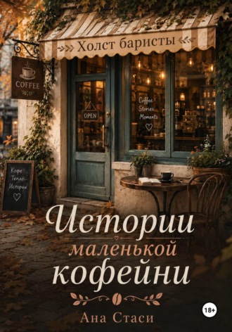 Ана Стаси. Истории маленькой кофейни. Знакомство