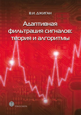 . Адаптивная фильтрация сигналов: теория и алгоритмы