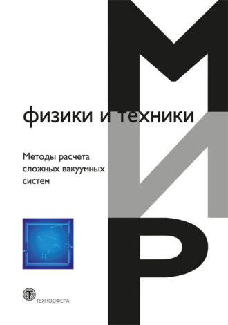 . Методы расчета сложных вакуумных систем