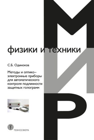 . Методы и оптико-электронные приборы для автоматического контроля подлинности защитных голограмм