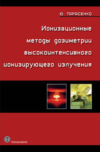 . Ионизационные методы дозиметрии высокоинтенсивного ионизирующего излучения