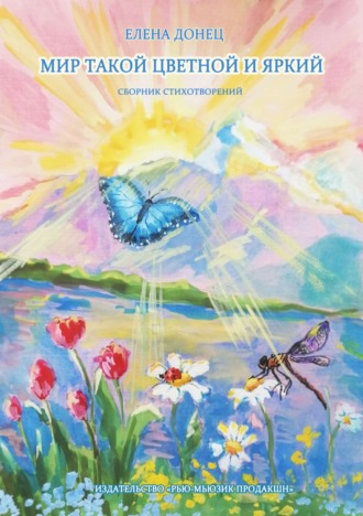 Елена Донец. Мир такой цветной и яркий. Сборник стихотворений