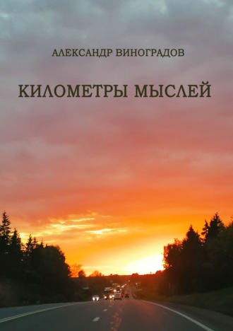 Александр Виноградов. Километры мыслей. Сборник стихотворений