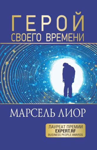Марсель Лиор. Герой своего времени
