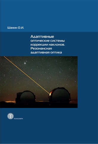 . Адаптивные оптические системы коррекции наклонов. Резонансная адаптивная оптика