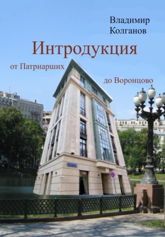 Владимир Колганов. Интродукция: от Патриарших до Воронцово