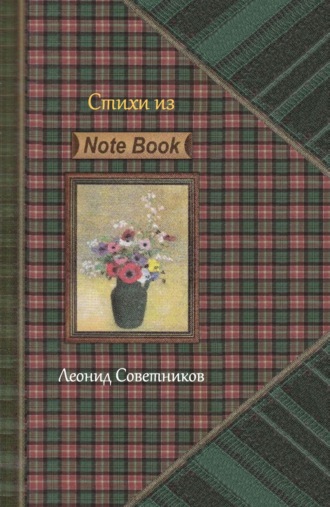 Леонид Советников. «Стихи из Note Book». Стихотворения разных лет. Критическая лирика