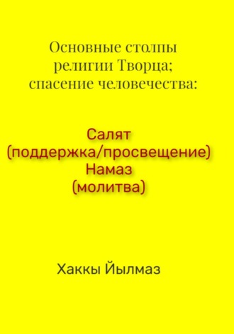 Хаккы Йылмаз. Основные столпы религии Творца; спасение человечества: Салят (поддержка/просвещение) Намаз (молитва)