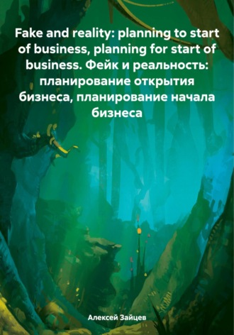 . Fake and reality: planning to start of business, planning for start of business. Фейк и реальность: планирование открытия бизнеса, планирование начала бизнеса