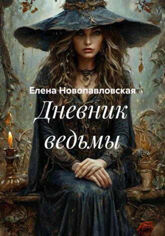 Елена Новопавловская. Дневник ведьмы