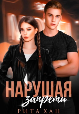 . Нарушая запреты
