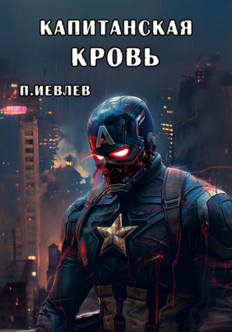 Павел Сергеевич Иевлев. Капитанская кровь