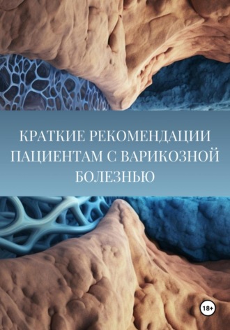 Данияр Икрамович Хазиев. Краткие рекомендации пациентам с варикозной болезнью (варикоз, отёки, лазерное лечение).
