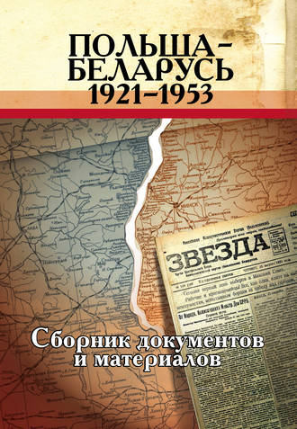 . Польша – Беларусь (1921–1953). Сборник документов и материалов