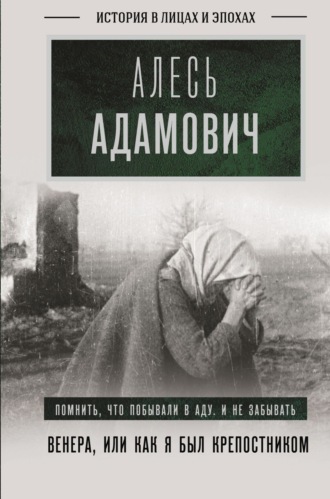 Алесь Адамович. Венера, или Как я был крепостником