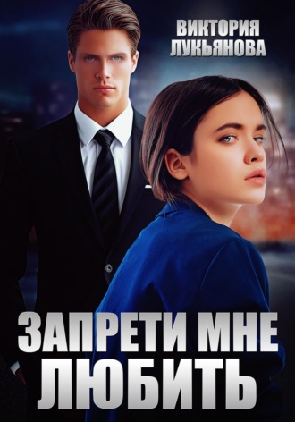Виктория Лукьянова. Запрети мне любить