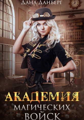 Дана Данберг. Академия магических войск