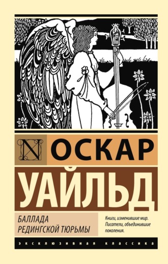 . Баллада Редингской тюрьмы