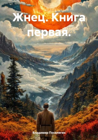 Владимир Поселягин. Жнец. Книга первая.