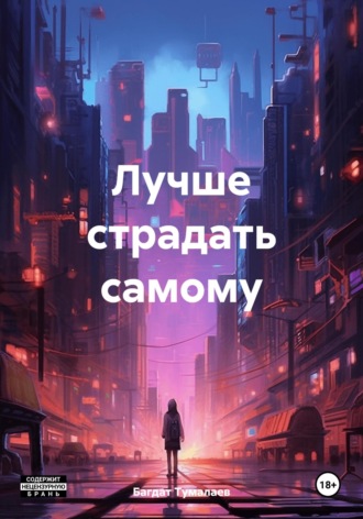 Багдат Тумалаев. Лучше страдать самому