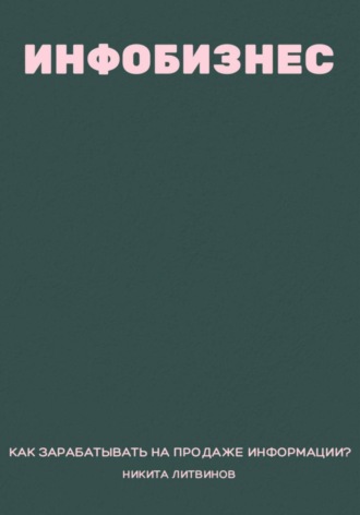Никита Литвинов. Инфобизнес. Как зарабатывать на продаже информации?