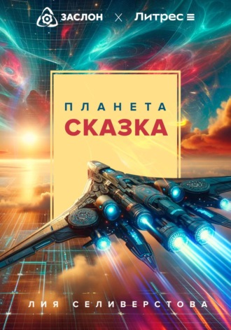Лия Селиверстова. Планета Сказка
