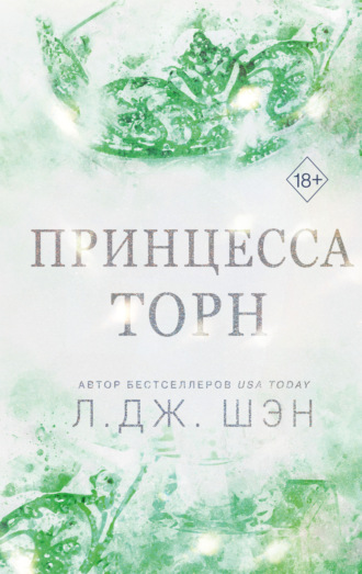 . Принцесса Торн