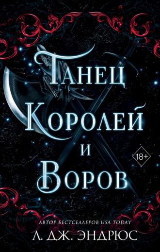 Л. Дж. Эндрюс. Танец королей и воров