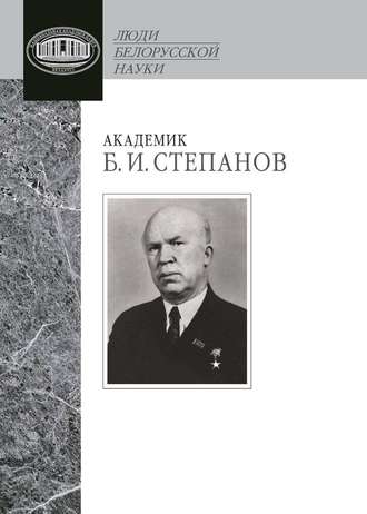 . Академик Б. И. Степанов. Воспоминания учеников и современников, избранные статьи