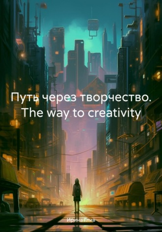 Ирина Глив. Путь через творчество. The way to creativity