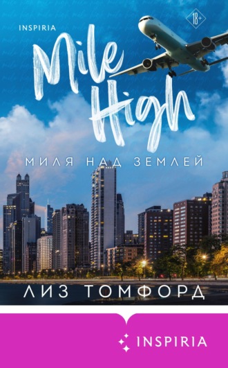 Лиз Томфорд. Миля над землей