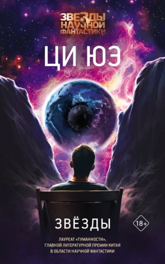 . Звёзды