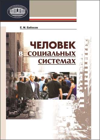 Е. М. Бабосов. Человек в социальных системах