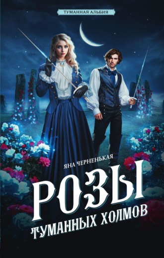 . Розы туманных холмов
