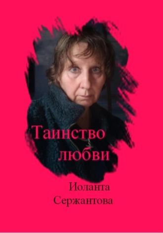 . Таинство любви