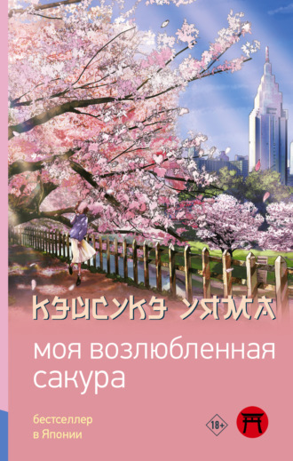 Кэйсукэ Уяма. Моя возлюбленная сакура