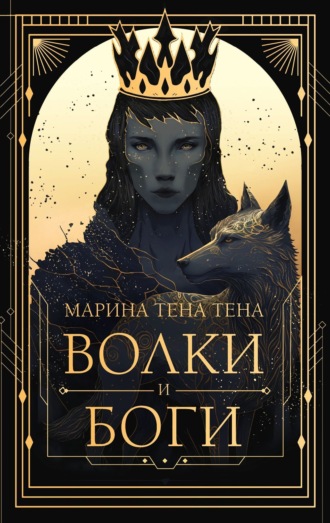 Марина Тена Тена. Волки и боги