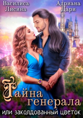. Тайна генерала, или заколдованный цветок