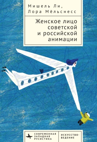 Мишель Ли. Женское лицо советской и российской анимации
