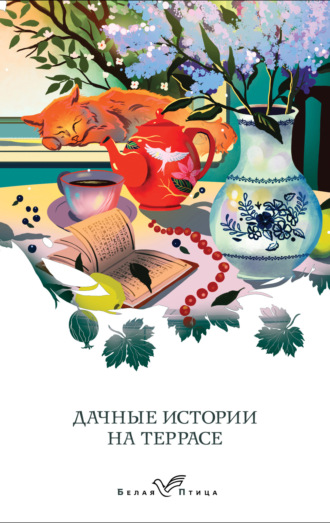 . Дачные истории на террасе. Классики о русской даче