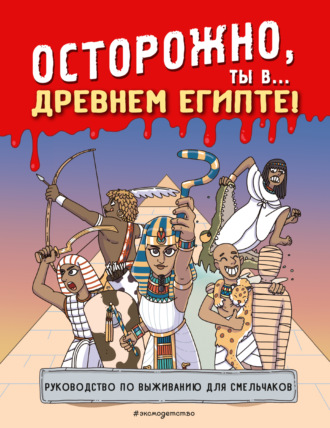 . Осторожно, ты в… Древнем Египте!