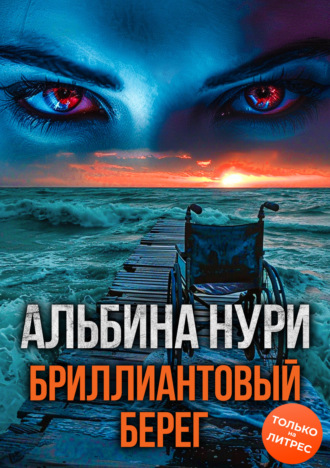 Альбина Нури. Бриллиантовый берег
