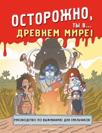 . Осторожно, ты в… Древнем мире!