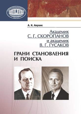 . Академик С. Г. Скоропанов и академик В. Г. Гусаков. Грани становления и поиска
