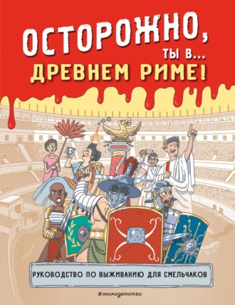 . Осторожно, ты в… Древнем Риме!