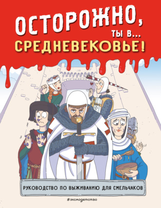 . Осторожно, ты в… Средневековье!