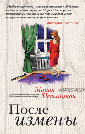 . После измены