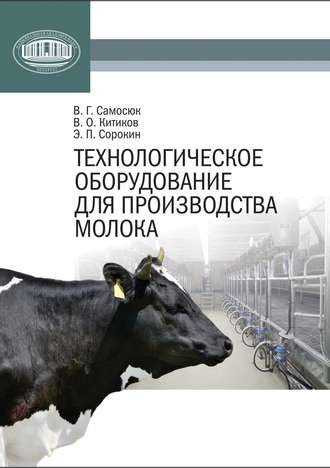 . Технологическое оборудование для производства молока