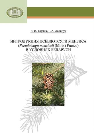 В. И. Торчик. Интродукция псевдотсуги Мензиса (Pseudotsuga menziesii (Mirb.) Franco) в условиях Беларуси