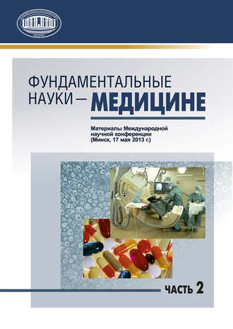 Сборник статей. Фундаментальные науки – медицине. В 2 ч. Часть 2